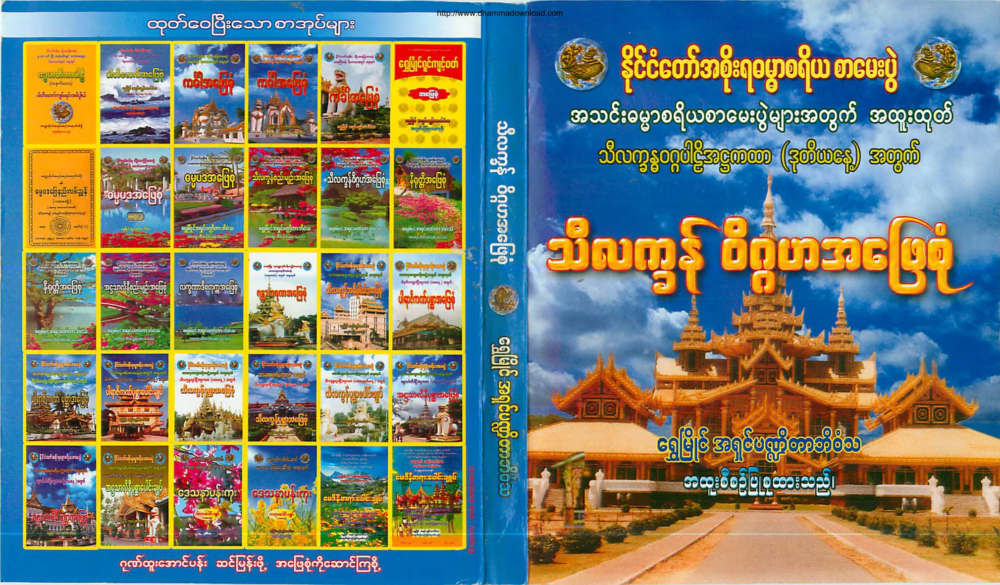 သီလကၡန္ ဝိဂၢဟအေျဖစုံ(ဒုတိယေန႔).pdf